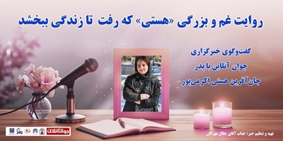 روایت غم و بزرگی «هستی» که رفت  تا زندگی ببخشد